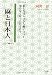 麻と日本人―私たちはいつから麻について知らなくなったのだろう (ソフィア叢書 No. 20) 4860001680 JPEG画像(小)