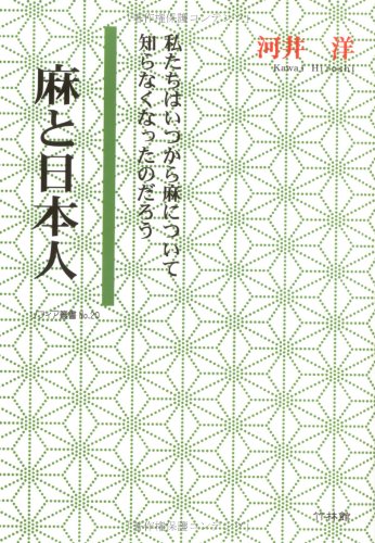 麻と日本人―私たちはいつから麻について知らなくなったのだろう (ソフィア叢書 No. 20)のJPEG画像