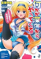 何かが深海（うみ）からやってくる 8月の迷惑な侵略者たち