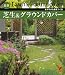 最新　芝生＆グラウンドカバー―さわやかな庭をつくる (セレクトＢＯＯＫＳ)