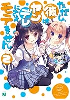 ただし、彼はヤンデレにさえモテません 2