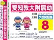 愛知教育大学附属幼稚園 予想問題集8