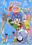 ぷるるんっ!しずくちゃん(18)