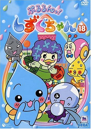 Cover image : ぷるるんっ！しずくちゃん(18) [DVD]