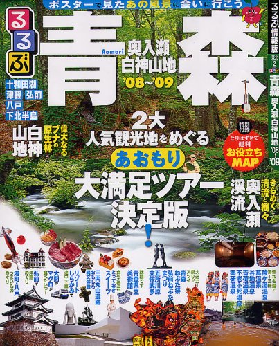 るるぶ青森奥入瀬白神山地 ’08~’09 (るるぶ情報版 東北 2)