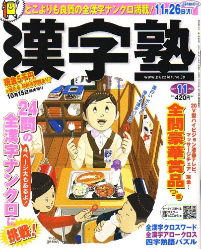 漢字塾 2007年 11月号 [雑誌]