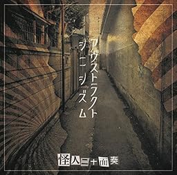 アヴストラクトシニシズム