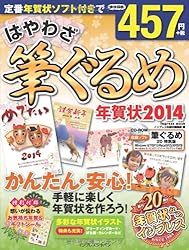 はやわざ筆ぐるめ年賀状2014をAmazonで見る