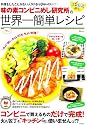 味の素コンビニめし研究所の世界一簡単レシピ (TJMOOK)