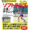 【DVDでよくわかる】ソフトテニス上達テクニック (LEVEL UP BOOK with DVD)
