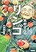 木村さんのリンゴ (ムー・スーパー・ミステリー・ブックス)