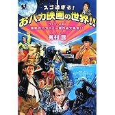 スゴ過ぎる!おバカ映画の世界!!―アリコンが選ぶ爆笑のバカデミー賞作品大集合!!
