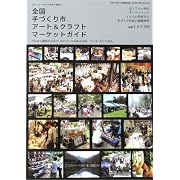 全国手づくり市・アート&クラフトマーケットガイド