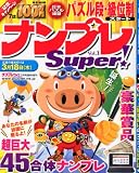 ナンプレS uper! ( スーパー ) 2010年 03月号 [雑誌]