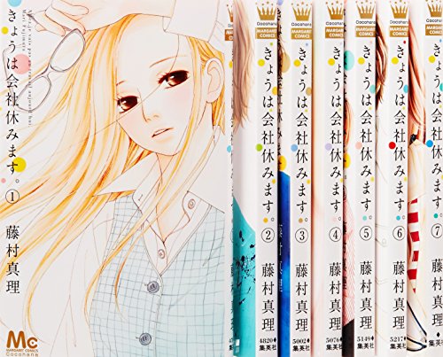 きょうは会社休みます。 コミック 1-7巻セット (マーガレットコミックス) きょうは会社休みます。 コミック 1-7巻セット (マーガレットコミックス)