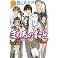 ましろのおと ３<br>羅川 真里茂 <br>講談社<br>440円<br>ISBN:9784063712810