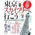 東京スカイツリーへ行こう東京下町案内<br>ＪＴＢパブリッシング<br>840円<br>ISBN:9784533081408