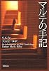 マルテの手記 (新潮文庫)