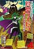 デビルサマナー葛葉ライドウ対コドクノマレビト(4) (ファミ通クリアコミックス)