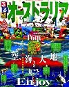 るるぶオーストラリア (るるぶ情報版海外)