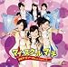 マイ・スクール・マーチ(初回限定盤)(DVD付)