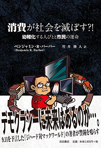 消費が社会を滅ぼす?! --幼稚化する人びとと市民の運命