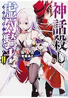 神話殺しの虚幻騎士（フェイク・マスター） 2