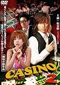 カジノ2 [DVD]