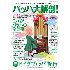“クラシック音楽の父”の人生と仕事がまるわかり バッハ大解剖! (ヤマハムックシリーズ 71)