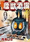 酩酊! 怪獣酒場 (3) (ヒーローズコミックス)