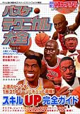 中学・高校バスケットボール SPECIAL EDITION バスケ・テクニカル大全 (白夜ムック)