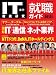 IT業界徹底研究就職ガイド2012年版 (日経BPムック)
