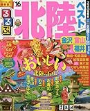 るるぶ北陸ベスト 金沢 富山 福井'16 (国内シリーズ)