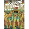 ファンタジスタはどこにいる？<br>鯨 統一郎著 <br>光文社<br>680円<br>ISBN:9784334748319
