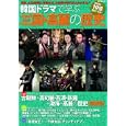 韓国ドラマで学ぶ三国・高麗の歴史<br>キネマ旬報社<br>1470円<br>ISBN:9784873767093