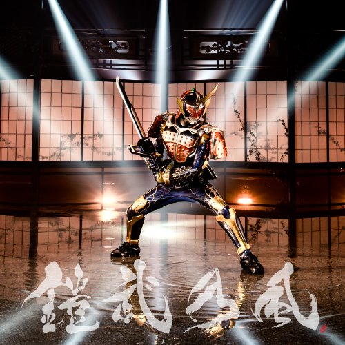 Just Live More 鎧武乃風