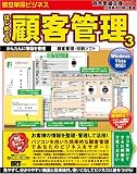 激安革命ビジネス はじめての顧客管理3