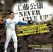 BBM ��ƣ�����١����ܡ��륫���ɥ��å� NEVER GIVE UP BOX