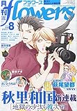 月刊flowers(フラワーズ) 2015年 08 月号 [雑誌]