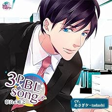 ADULT CD『3P&times;BL SONG♪ 彰良&唯之』
