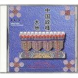 China Photographer Series Vol.2「中国紋様・大地」ROYALTY FREE