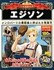 週刊 マンガ世界の偉人 2012年 1/29・2/5合併号 [分冊百科]