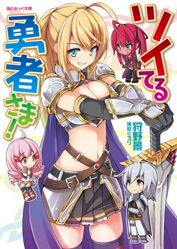 ツイてる勇者さま! (あとみっく文庫 42)