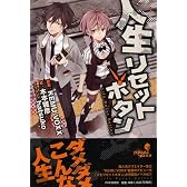 人生リセットボタン
