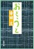 おとうと (新潮文庫)