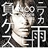 NICO Touches the Walls「ニワカ雨ニモ負ケズ(初回限定盤A)」