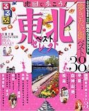 るるぶ東北ベストセレクト (るるぶ情報版 東北 12)
