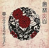 風林火山 [火タイプ]