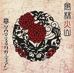 風林火山 [火タイプ]