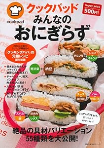 クックパッド みんなのおにぎらず (主婦の友生活シリーズ)